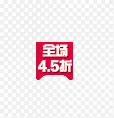 全场4.5折