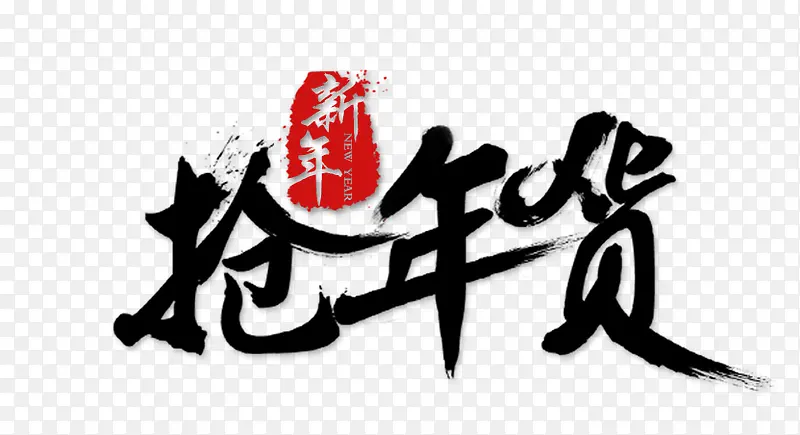 抢年货