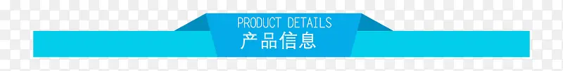产品信息栏