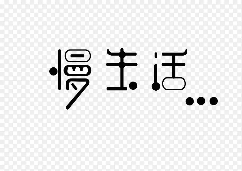 个性字体下载