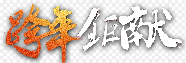 2017年跨年巨献字体设计
