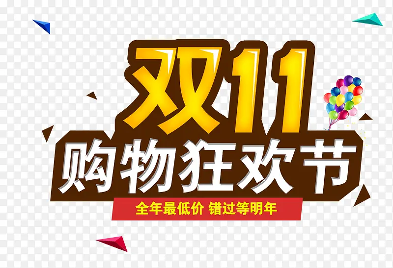 双十一购物狂欢节