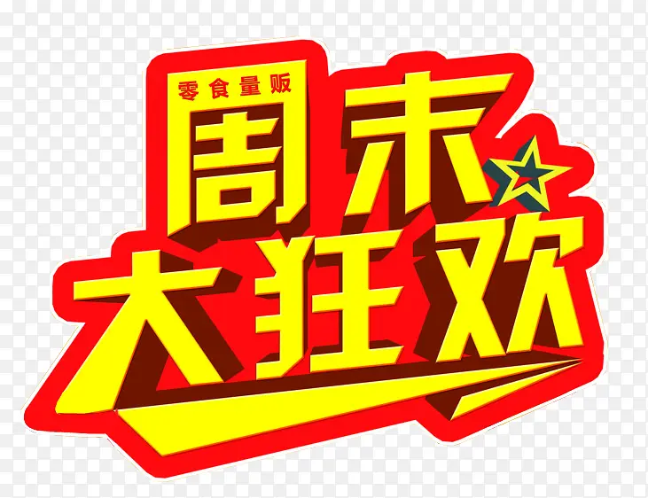 周末大狂欢