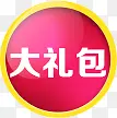 大礼包促销标签