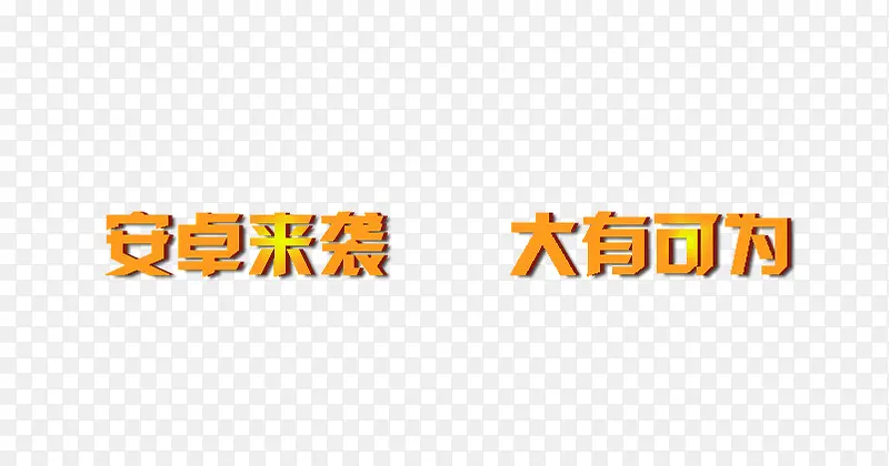安卓来袭大有可为