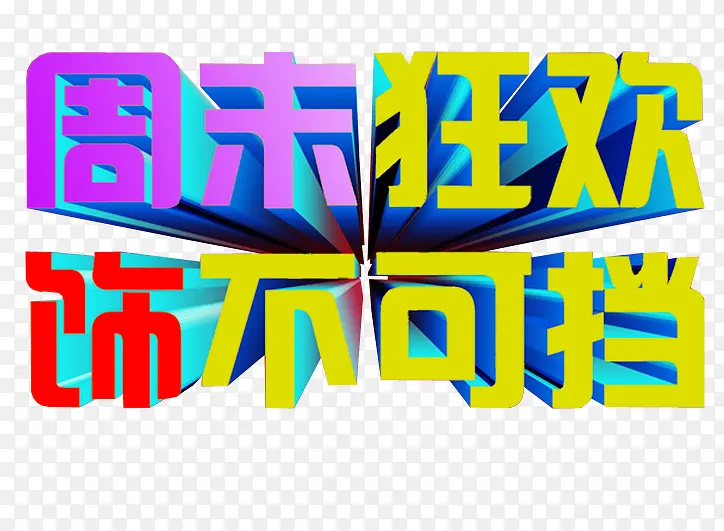 周末狂欢 饰不可挡