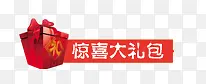 惊喜大礼包PNG图片素材下载_图片编号qnvpgnxa-免抠素材网