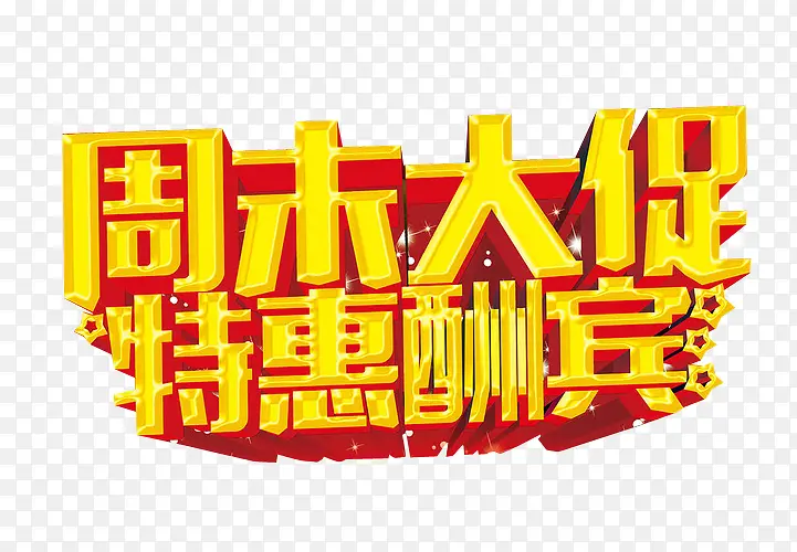周末大促