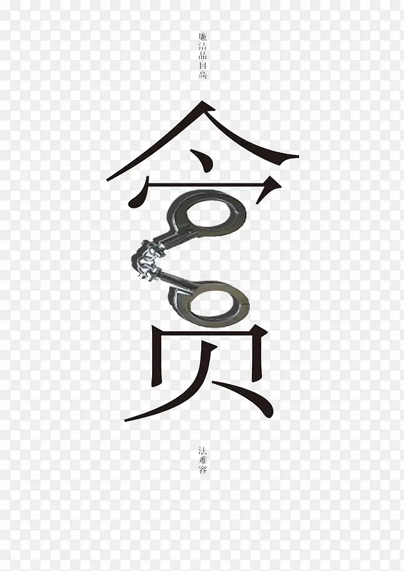 贪官手铐抓捕材质