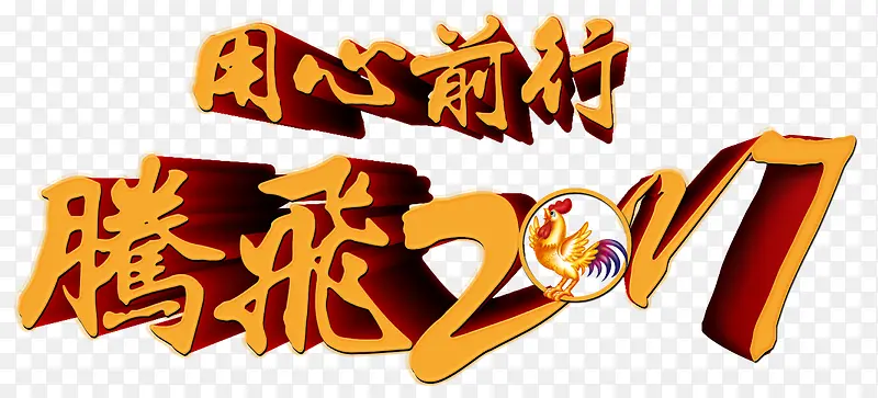 金色大字鸡年腾飞2017艺术字