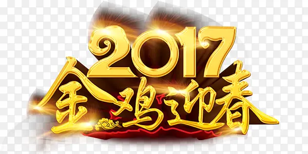 金色大字2017年金鸡迎春