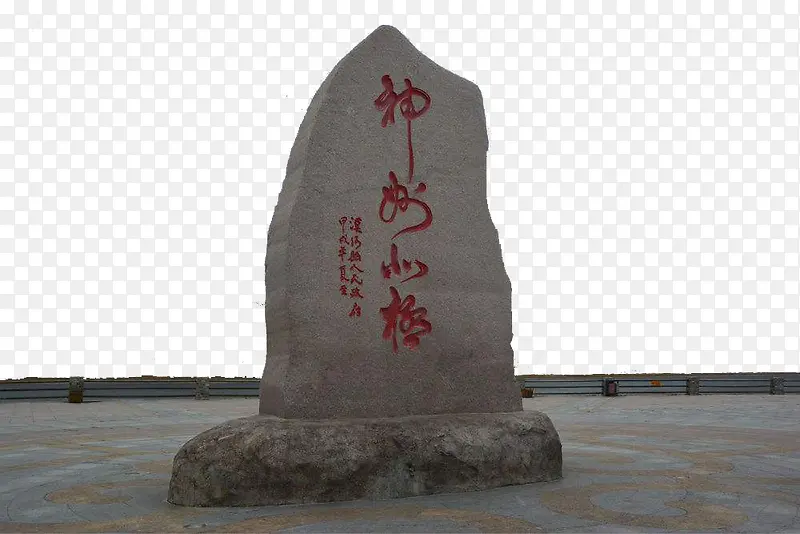 文化石石碑