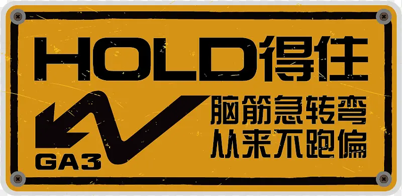 hold标