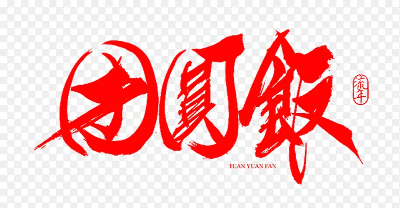 团圆饭字体素材