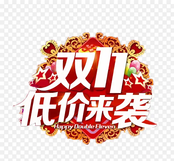 双11PNG图片素材下载_图片编号qmrdexvl-免抠素材网