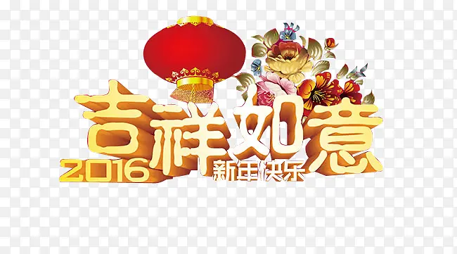 新年快乐