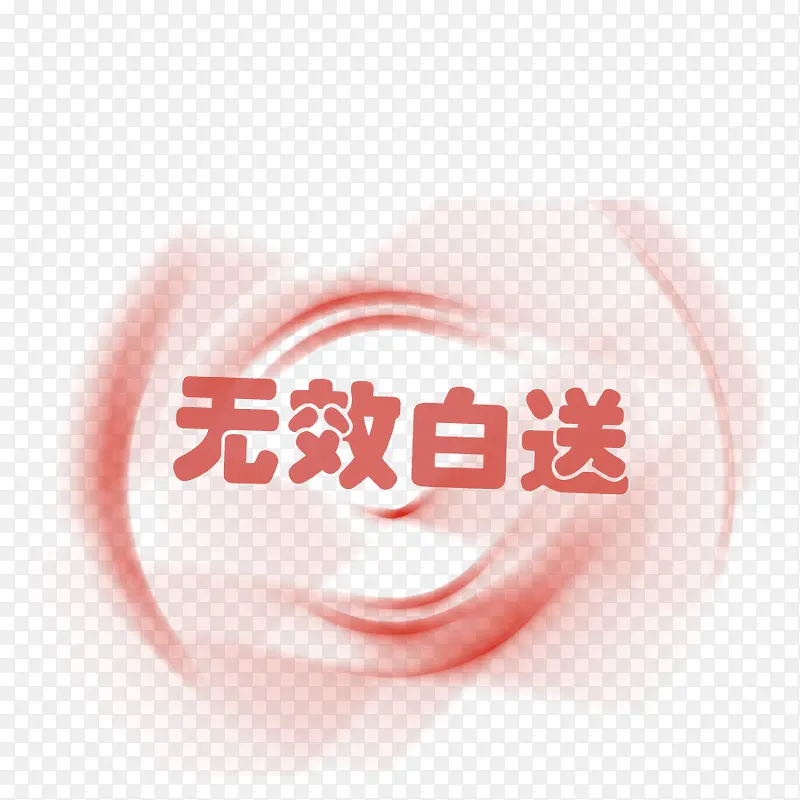 矢量无效白送PNG图片素材下载_图片编号yjezdjev-免抠素材网