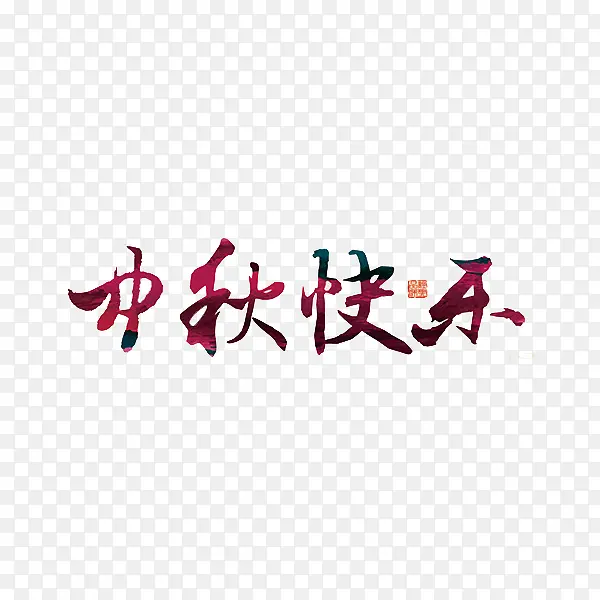 中秋快乐