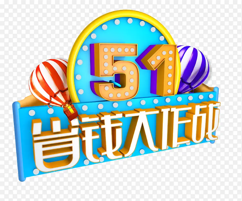 立体51活动促销设计字体