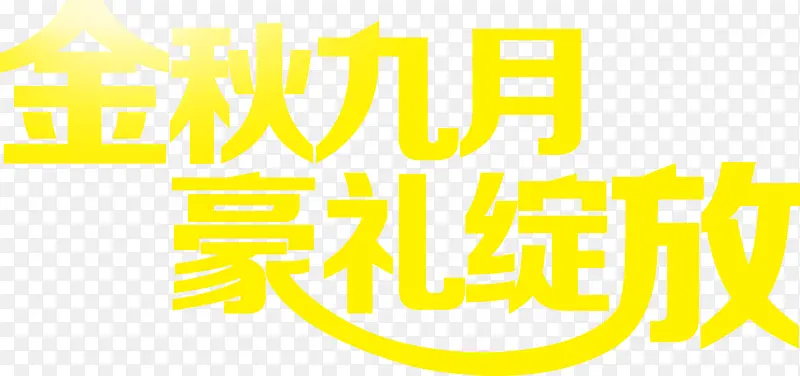 金秋九月毫礼绽放字体设计