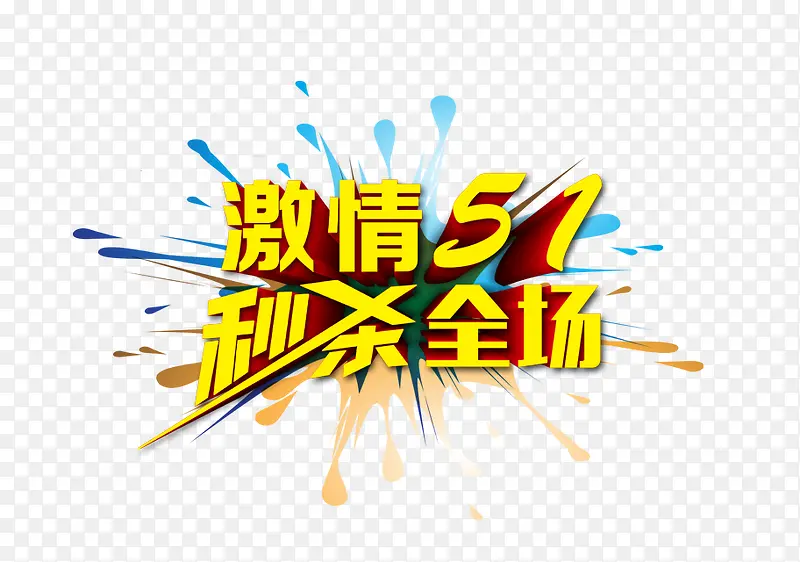 激情5.1