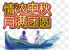 浓情中秋