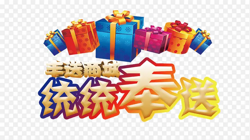 统统奉送