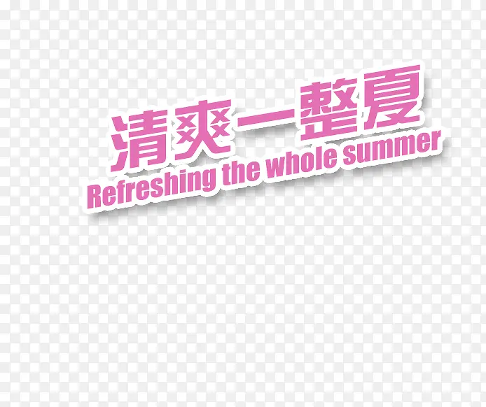 夏季清爽紫色艺术字