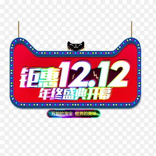 钜惠12.12