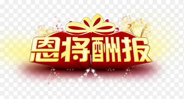 创意合成光效文字恩将酬报