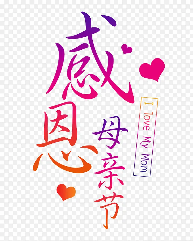 感恩母亲节字