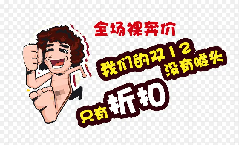 裸奔