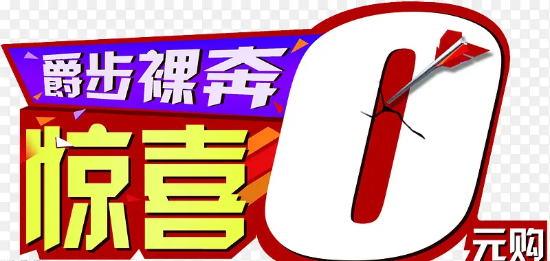 惊喜0元购艺术字