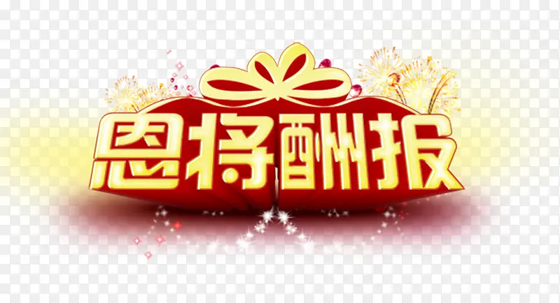 恩将酬报
