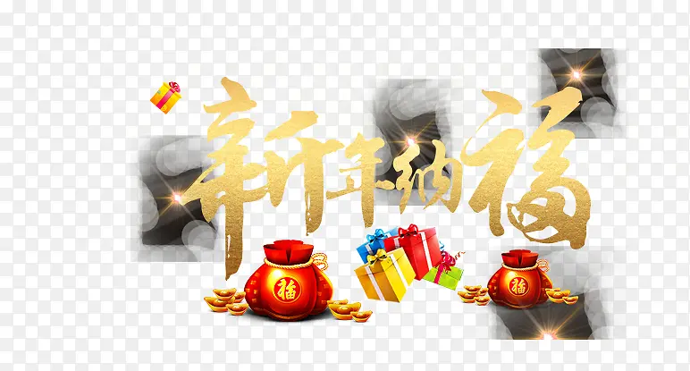 新年纳福