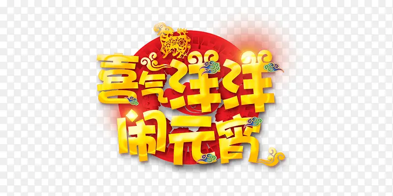 喜气洋洋闹元宵