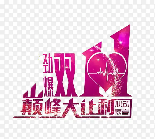 劲爆双11巅峰大让利淘宝首页