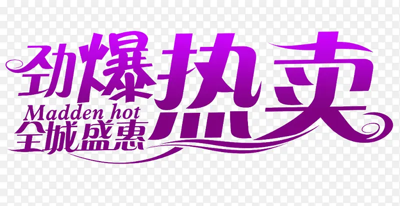 劲爆热卖