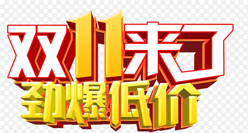 双11来了