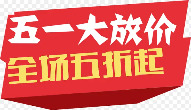 五一大放价全场五折起