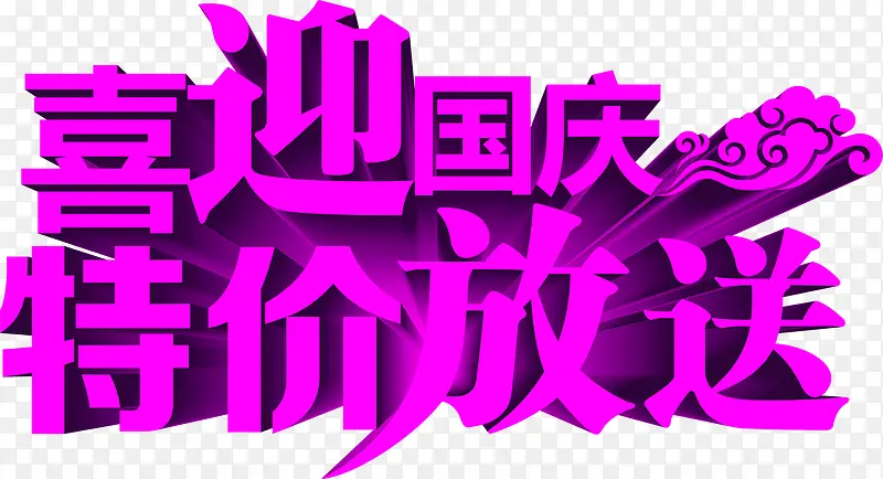 国庆节创意字体文字效果