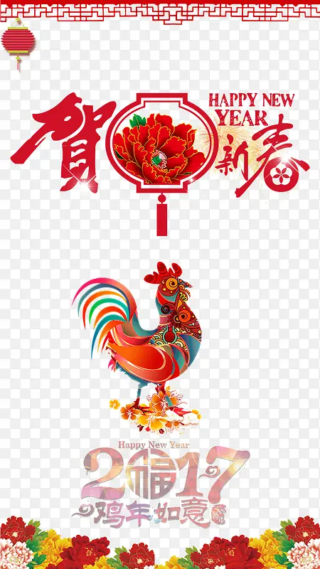 2017鸡年新春海报