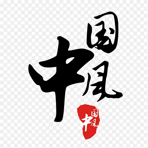 中国风 黑色毛笔字