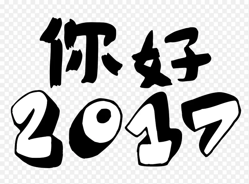 你好2017艺术字免费素材