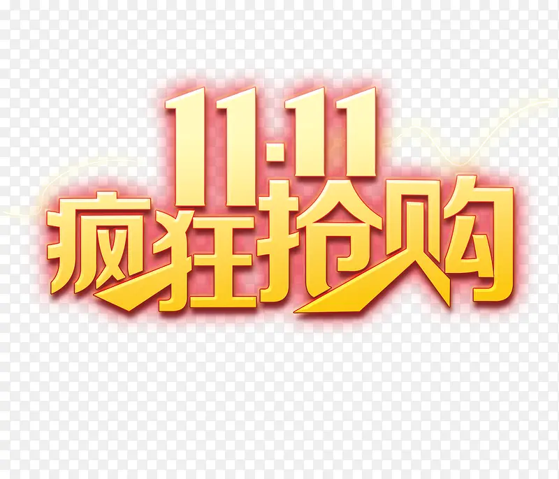 双十一疯狂抢购