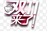 双11来了店铺促销广告