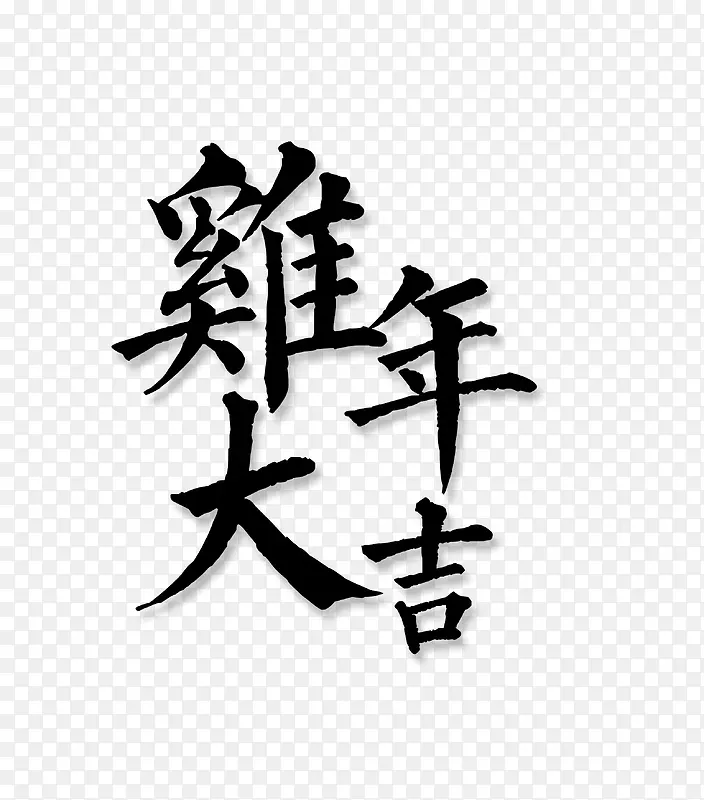 鸡年大吉分层文字