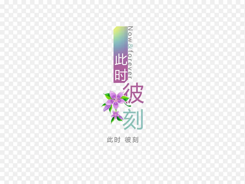 意境字体设计  创意