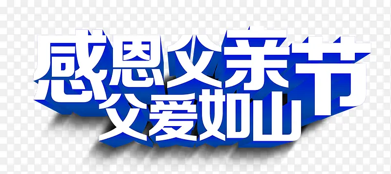 感恩父亲节蓝色立体艺术字