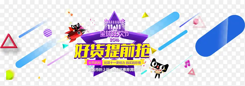 好货提前抢